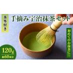 手摘み宇治抹茶 120g:60杯分 特産品