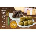 元祖茶だんご 石臼引き抹茶 露入りほうじ茶 各16本