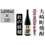 ふるさと納税 池田酒店 店主発案「鰻白焼きにあう！」大崎焼酎 杜の妖精 鹿児島県大崎町