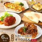 本格トルコ料理 オードブル 6名セット ケバブチキンステーキ