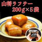 山将のラフテー 5袋セット ラフテー 沖縄
