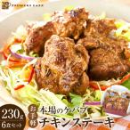本場のケバブ チキンステーキ 230g×6食セット