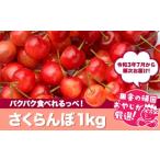 田舎の頑固おやじが厳選 さくらんぼ1kg