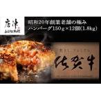 ふるさと納税 【4月中発送】昭和20年創業老舗の極みハンバーグ12個(1.8kg) 佐賀牛 佐賀県産豚肉 お弁当 夕食 個包装 佐賀県唐津市