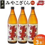みやこざくら 20度 900ml×3本