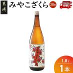 ほろ酔い晩酌セット 黒霧島 白霧島 みやこんじょ