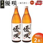 優咲 25度 900ml×2本