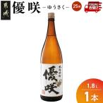 優咲 25度 1.8L×1本
