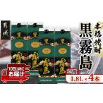 ふるさと納税 【霧島酒造】黒霧島パック(25度)1.8L×4本 ≪みやこんじょ特急便≫_22-0708_(都城市) 定番焼酎 霧島酒造 25度 本格芋焼酎 黒霧.. 宮崎県都城市