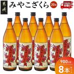 みやこざくら 20度 900ml×8本
