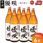優咲 25度 900ml×6本