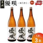 優咲 25度 1.8L×3本