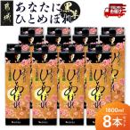 あなたにひとめぼれ 黒 20度 1.8L×8本