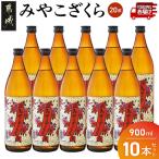 みやこざくら 20度 900ml×10本