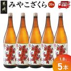 みやこざくら 20度 1.8L×5本