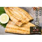 ふるさと納税 「玄人の一品」宮崎県産うなぎ白焼き 2尾(110〜150g) ＆蒲焼きタレ付（50ml×1本）鰻 ウナギ 国産【A2】 宮崎県新富町