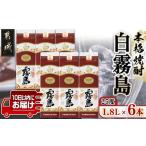 ふるさと納税 【霧島酒造】白霧島パック(25度)1.8L×6本 ≪みやこんじょ特急便≫_AF-0718_ (都城市) 白霧島 芋焼酎 霧島酒造 お湯割り 水割.. 宮崎県都城市