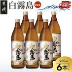 白霧島 20度 900ml×6本