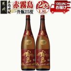 赤霧島 25度 1.8L×2本