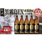 ふるさと納税 【霧島酒造】黒霧島EX(25度)900ml×5本 ≪みやこんじょ特急便≫_18-0731_(都城市) 黒霧EX 25度 900ml 五合瓶 5本セット デリシ.. 宮崎県都城市