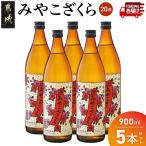 みやこざくら 20度 900ml×5本
