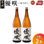 優咲 25度 1.8L×2本
