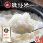 令和8年産 熊野米 5kg