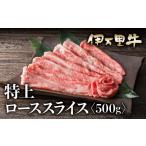 伊万里牛 A5等級 ローススライス500g