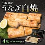 うなぎ 白焼き 4尾