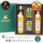柑橘ジャム&シロップ4本セット フルーツシロップ