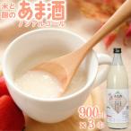 甘酒 一等米 使用 麹 本造り 900ml×3本セット