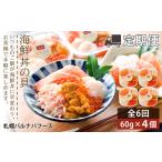 ふるさと納税 【定期便 全6回】北海道といえば！海鮮丼の具 60g×4個セット 北海道千歳市