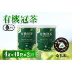 かぶせ茶 有機 宇治 冠茶 ティーバッグ