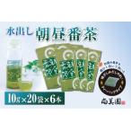 番茶 水出し朝昼番茶 ティーバッグ クールサーバー付