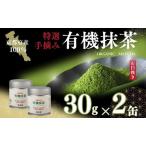 宇治抹茶 有機プレミアム 石臼挽き 碾茶