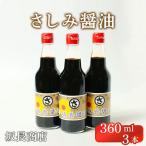 坂長醤油 刺身醤油3本セット 3本