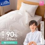 抗菌 抗ウイルス 加工 羽毛肌掛けふとん セミダブル