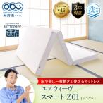 エアウィーヴ スマート Z01 シングル 三つ折りマットレス
