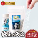 釜焚き天然塩 塩屋の天塩 900g
