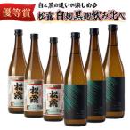 松露 白麹 黒麹飲み比べ 6本セット 各720ml×3