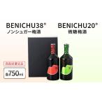 梅酒 BENICHU 甘くない梅酒 飲み比べ