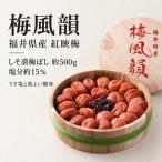 梅干し うすしお しそ漬 食べ比べ 紅映梅の梅干し