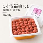 梅干し しそ漬 はちみつ こんぶ 紅映梅の梅干し
