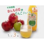 りんごジュース 若葉農園 ほんもの印 ストレート