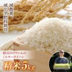 令和8年産 減農薬 減化学肥料栽培 ミルキークイーン