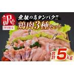 ふるさと納税 訳あり 数量限定 鶏肉 3種 セット 合計5kg 国産 おかず 食品 むね肉 手羽元 ささみ 詰め合わせ ヘルシー グルメ お弁当 人気 おす.. 宮崎県日南市