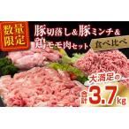ふるさと納税 数量限定 豚肉 切り落とし ミンチ 鶏肉 モモ肉 セット 合計3.7kg 国産 ポーク チキン ミート 食品 おかず お弁当 おつまみ 万能食.. 宮崎県日南市