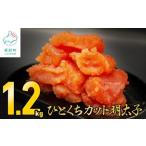 ひとくちカット明太子 1.2kg