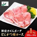 肥前さくらポーク とんかつ用ロース1 000g