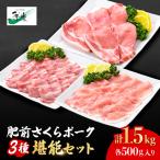 肥前さくらポーク3種堪能セット合計1 500g
